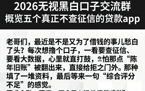 2026无视黑白口子交流群，概览五个真正不查征信的贷款app