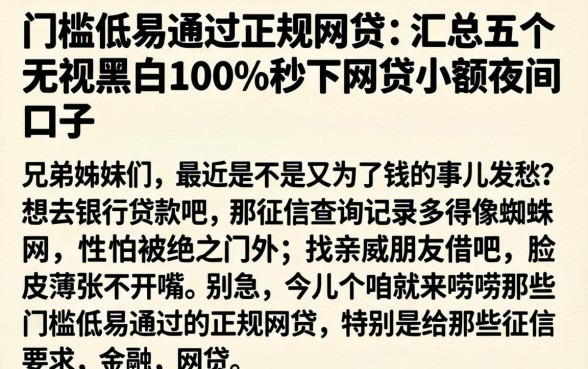 门槛低易通过的正规网贷，汇总五个无视黑白100%秒下网贷小额夜间口子
