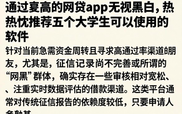 通过率高的网贷app 无视黑白，热忱推荐五个大学生可以使用的软件