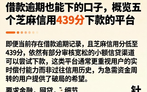 借款逾期也能下的口子,概览五个芝麻信用439分下款的平台