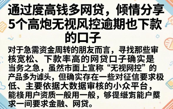 通过率高钱多的网贷,倾情分享5个高炮无视风控逾期也下款的口子