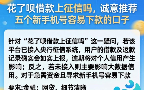 花了呗借款上征信吗，诚意推荐五个新手机号容易下款的口子