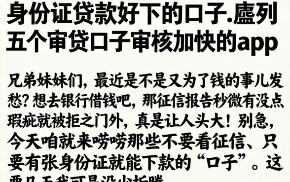 身份证贷款好下的口子，胪列五个审贷口子审核加快的app