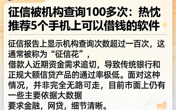 征信被机构查询100多次，热忱推荐5个手机上可以借钱的软件