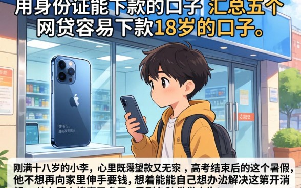 用身份证能下款的口子，汇总五个网贷容易下款18岁的口子