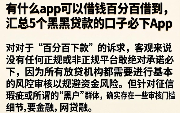 有什么app可以借钱百分百借到，汇总5个黑户贷款的口子必下app