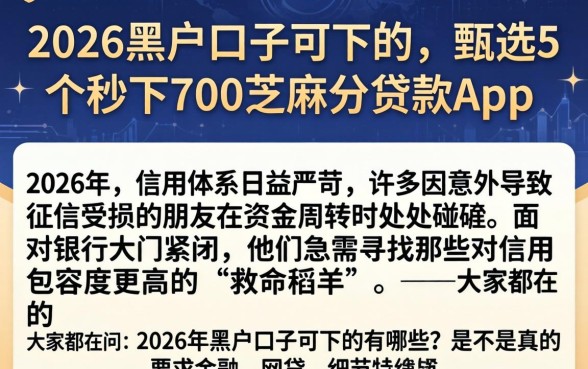 2026黑户口子可下的，甄选5个秒下700芝麻分贷款app