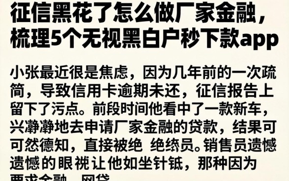 征信黑花了怎么做厂家金融,梳理5个无视黑白户秒下款app