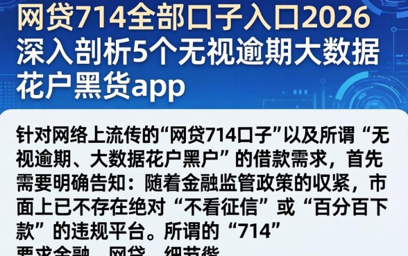网贷714全部口子入口2026,深入剖析5个无视逾期大数据花户黑户app