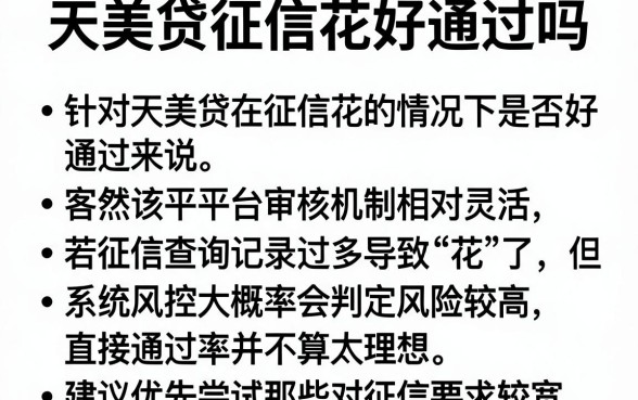 天美贷征信花好通过吗，条列五个分期有额度的网贷软件