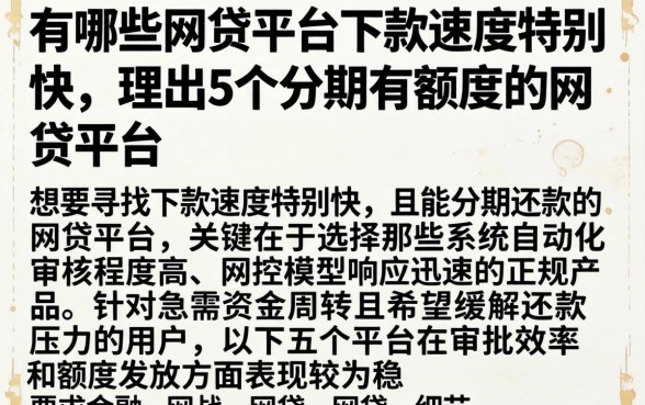 有哪些网贷平台下款速度特别快，理出5个分期有额度的网贷平台