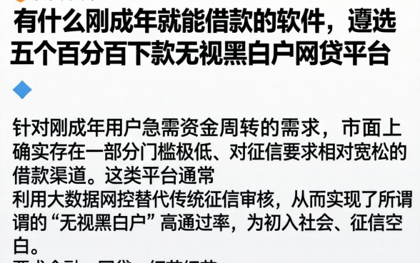 有什么刚成年就能借款的软件，遴选五个百分百下款无视黑白户网贷平台