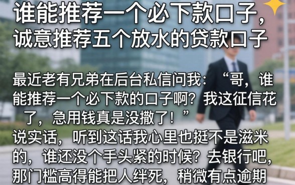谁能推荐一个必下款的口子，诚意推荐五个放水的贷款口子