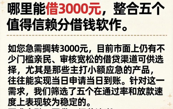 哪里能借3000元，整合五个值得信赖的借钱软件