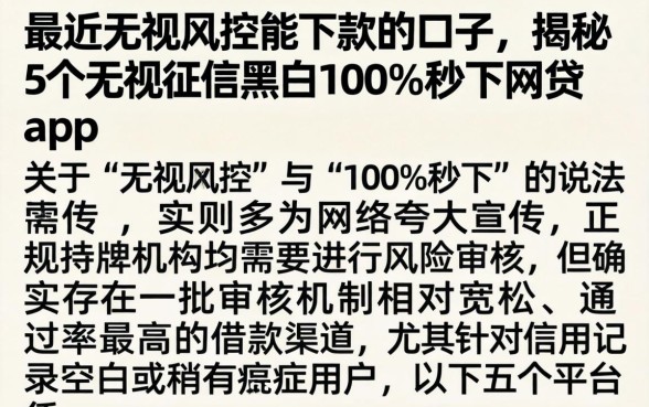 最近无视风控能下款的口子，揭秘5个无视征信黑白100%秒下网贷app