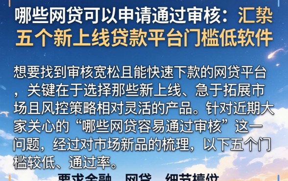 哪些网贷可以申请通过审核,汇整五个新上线贷款平台门槛低软件