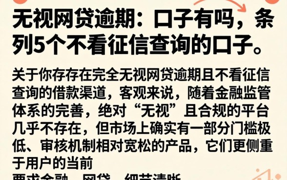 无视网贷逾期的口子有吗，条列5个不看征信查询的口子