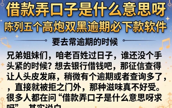 借款弄口子是什么意思呀，陈列五个高炮双黑逾期必下款软件