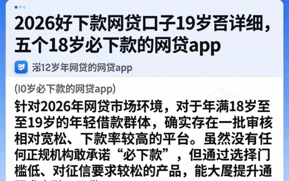 2026好下款的网贷口子19岁，详细阐述五个18岁必下款的网贷app