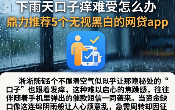 下雨天口子痒的难受怎么办，鼎力推荐5个无视黑白的网贷app