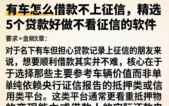 有车怎么借款不上征信,精选5个贷款好做不看征信的软件