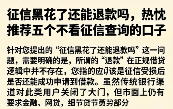 征信黑花了还能退款吗，热忱推荐五个不看征信查询的口子