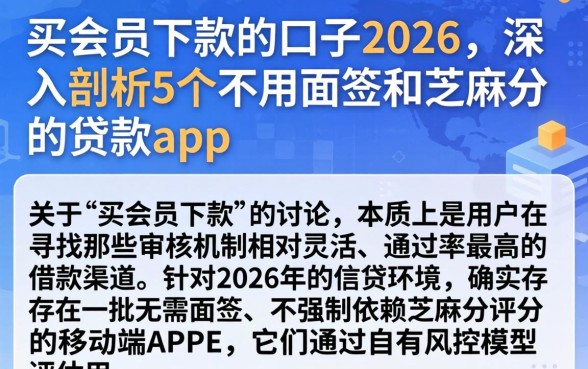 买会员下款的口子2026，深入剖析5个不用面签和芝麻分的贷款app