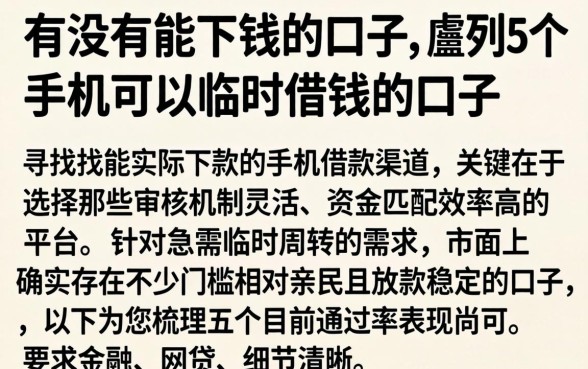 有没有能下钱的口子,胪列5个手机可以临时借钱的口子