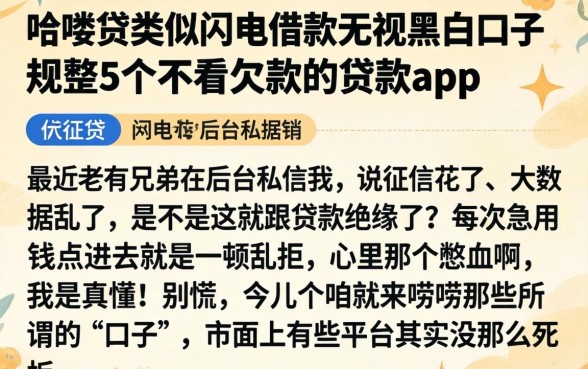 哈喽贷类似闪电借款无视黑白口子,规整5个不看欠款的贷款app
