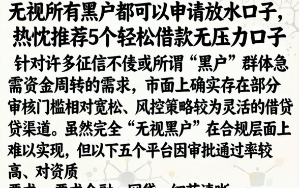 无视所有黑户都可以申请放水口子,热忱推荐5个轻松借款无压力口子