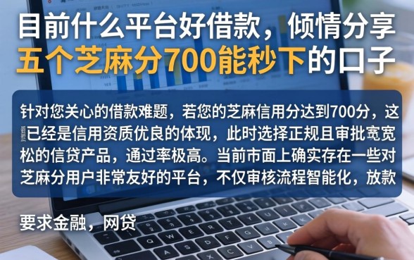 目前什么平台好借款，倾情分享五个芝麻分700能秒下的口子