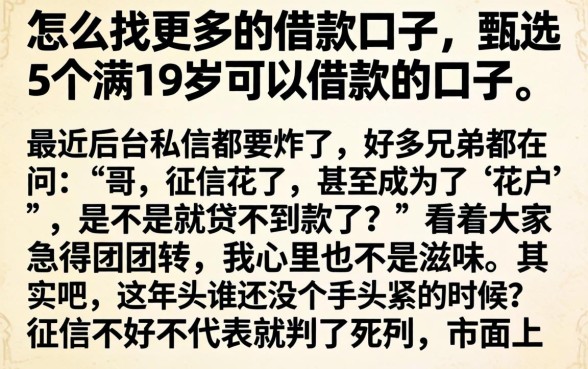怎么找更多的借款口子，甄选5个满19岁可以借款的口子