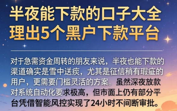 半夜能下款的口子大全，理出5个黑户下款平台
