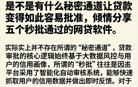 是不是有什么秘密通道让贷款变得如此容易批准，倾情分享五个秒批通过的网贷软件
