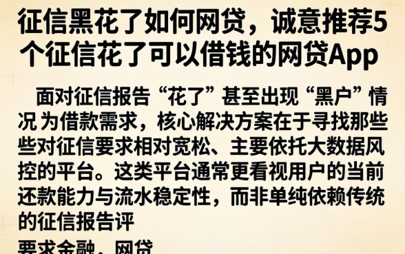 征信黑花了如何网贷,诚意推荐5个征信花了可以借钱的网贷app