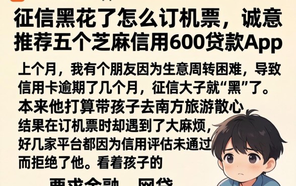 征信黑花了怎么订机票,诚意推荐五个芝麻信用600贷款app