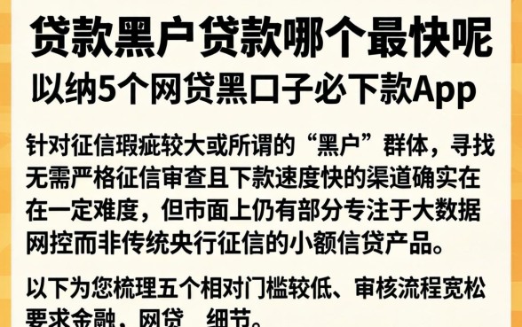 贷款黑户贷款哪个最快呢，归纳5个网贷黑口子必下款app