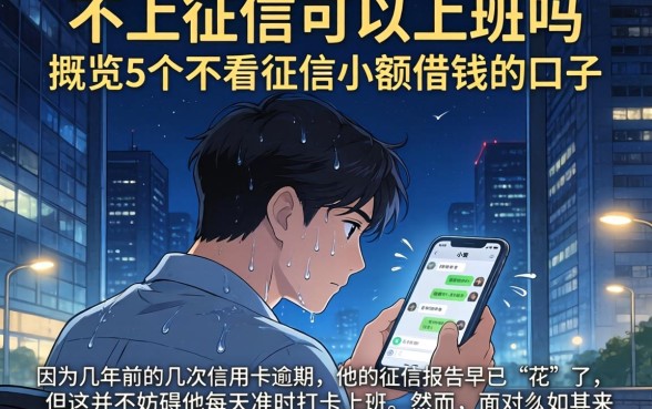 不上征信可以上班吗，概览5个不看征信小额借钱的口子