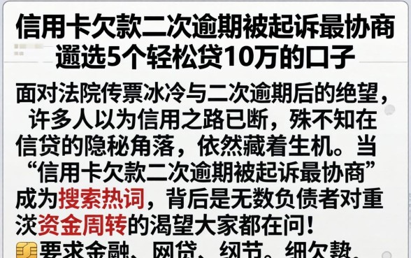 信用卡欠款二次逾期被起诉最协商，遴选5个轻松贷10万的口子
