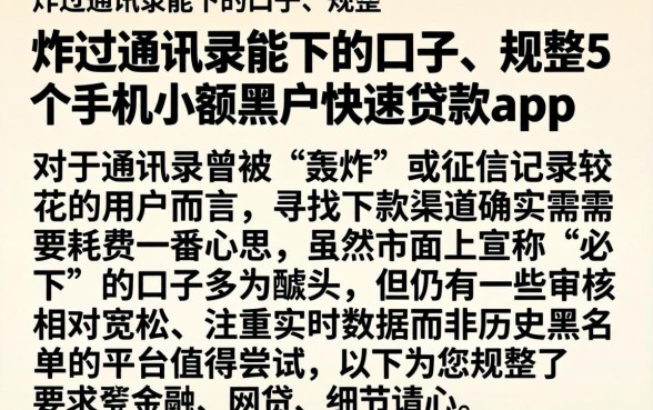 炸过通讯录能下的口子,规整5个手机小额黑户快速贷款app