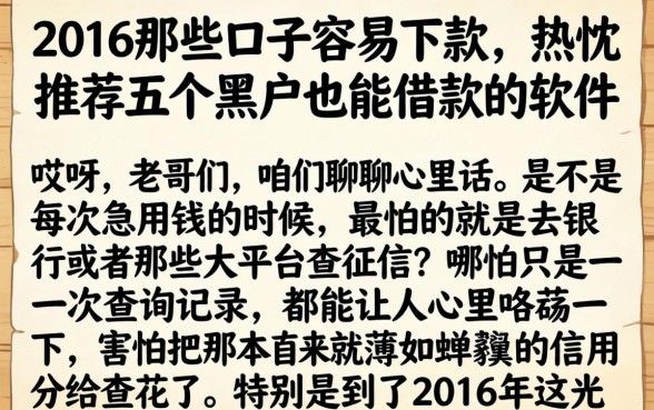 2016那些口子容易下款，热忱推荐五个黑户也能借款的软件