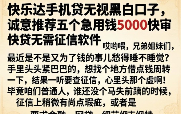 快乐达手机贷无视黑白口子，诚意推荐五个急用钱5000快审快贷无需征信软件