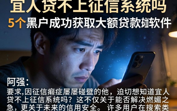 宜人贷不上征信系统吗，详细阐述5个黑户成功获取大额贷款的软件