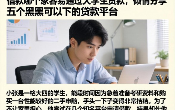 借款哪个最容易通过大学生贷款，倾情分享五个黑户可以下的贷款平台