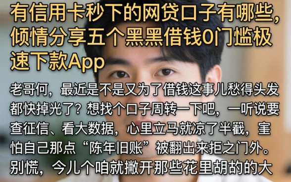 有信用卡秒下的网贷口子有哪些，倾情分享五个黑户借钱0门槛极速下款app