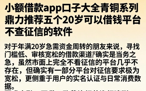 小额借款app口子大全青铜系列，鼎力推荐五个20岁可以借钱平台不查征信的软件