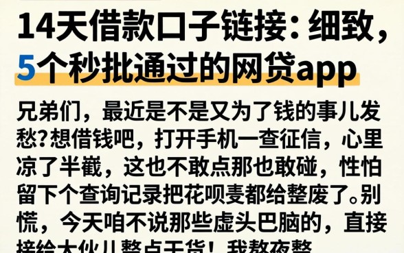 14天借款口子链接,细致阐述5个秒批通过的网贷app