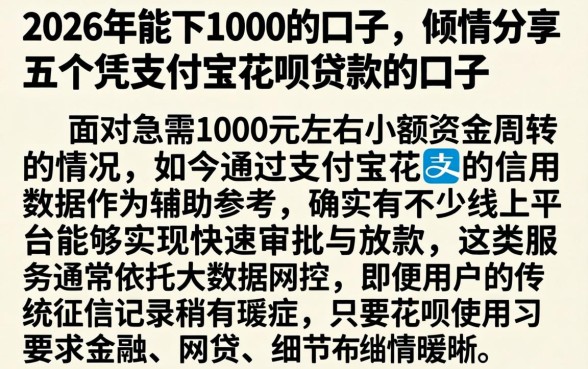 2026年能下1000的口子，倾情分享五个凭支付宝花呗贷款的口子