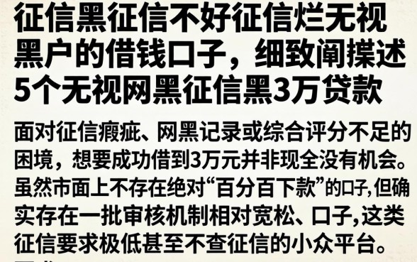 征信黑征信不好征信烂无视黑户的借钱口子，细致阐述5个无视网黑征信黑3万贷款
