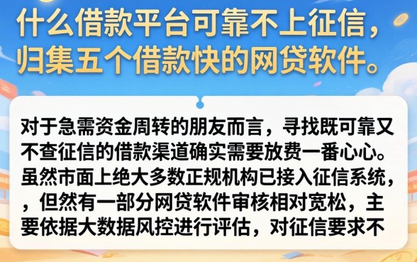 什么借款平台可靠不上征信，归集五个借款快的网贷软件